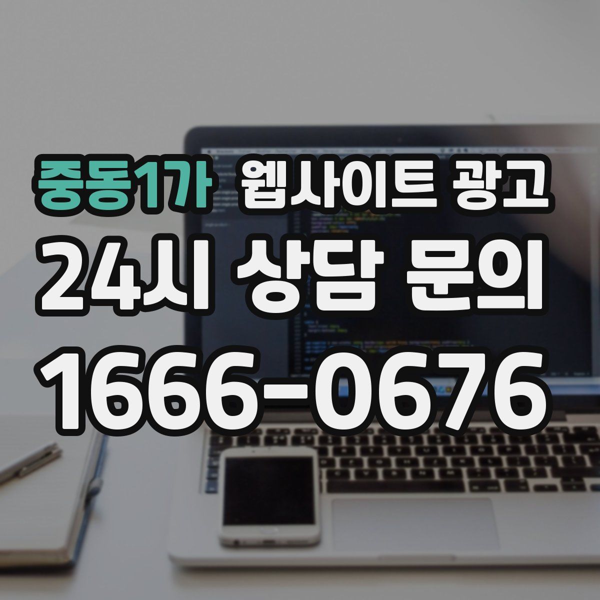중동1가 웹사이트 광고