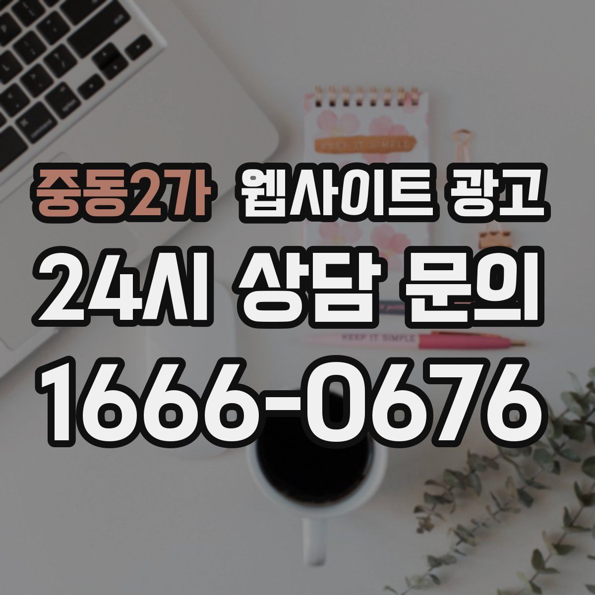 중동2가 웹사이트 광고