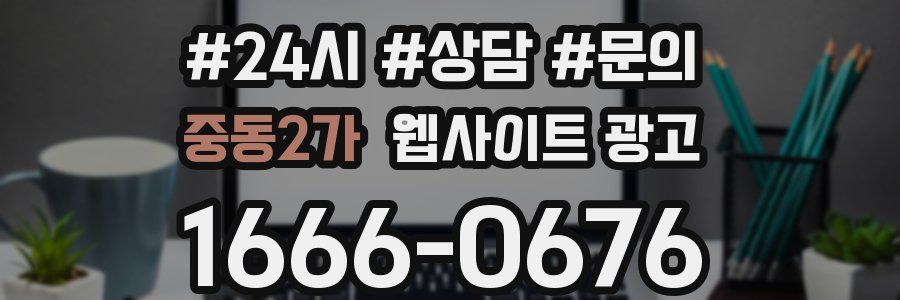 중동2가 웹사이트 광고