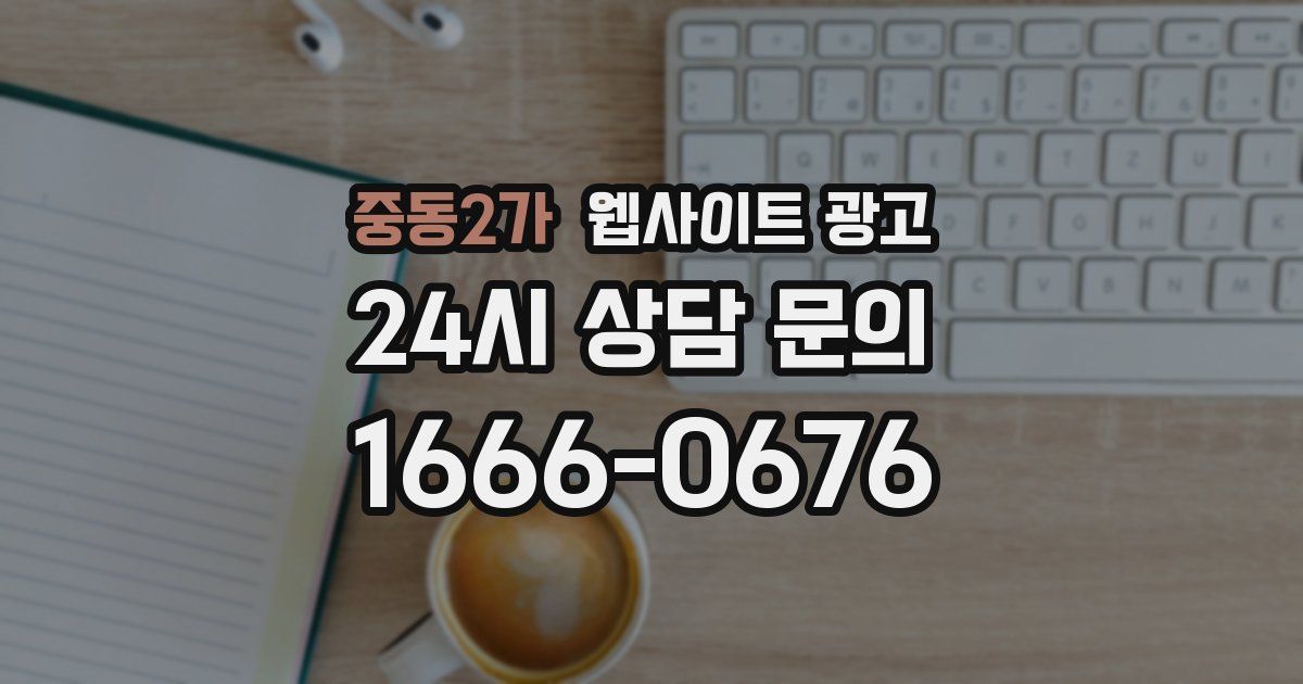 중동2가 웹사이트 광고