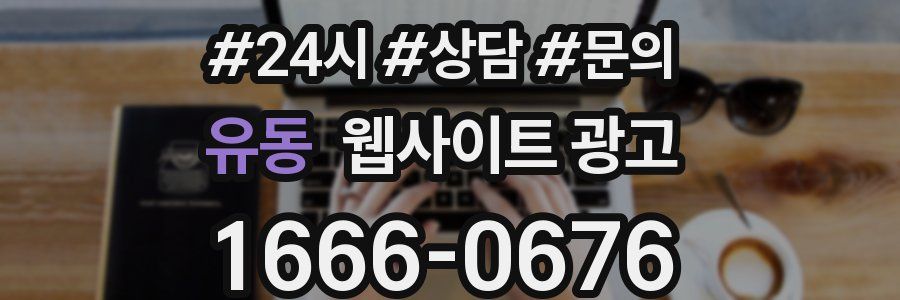 유동 웹사이트 광고