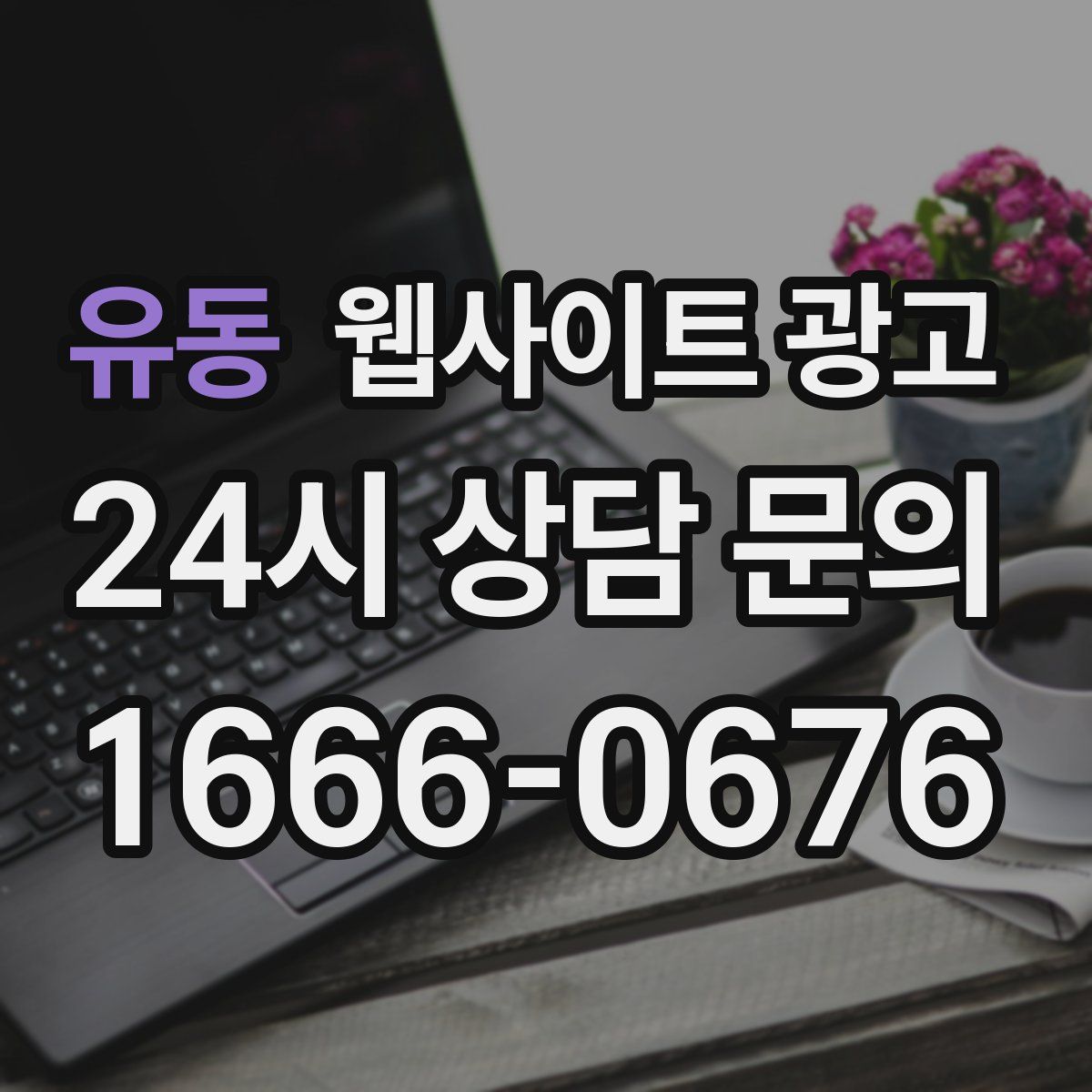 유동 웹사이트 광고