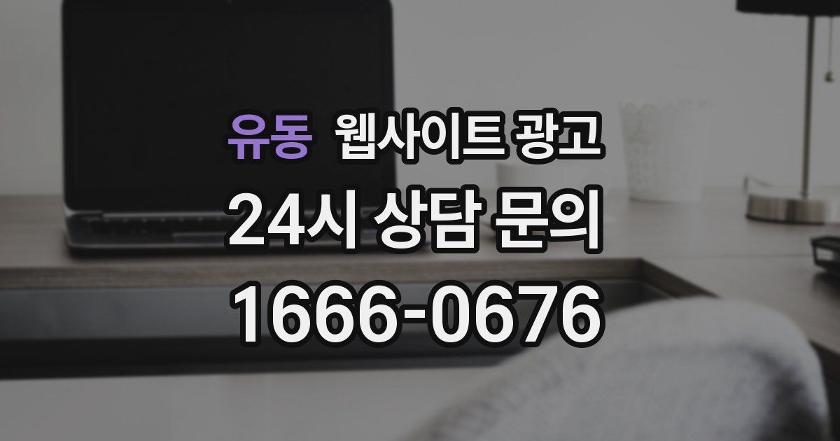 유동 웹사이트 광고