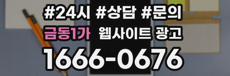 금동1가 웹사이트 광고