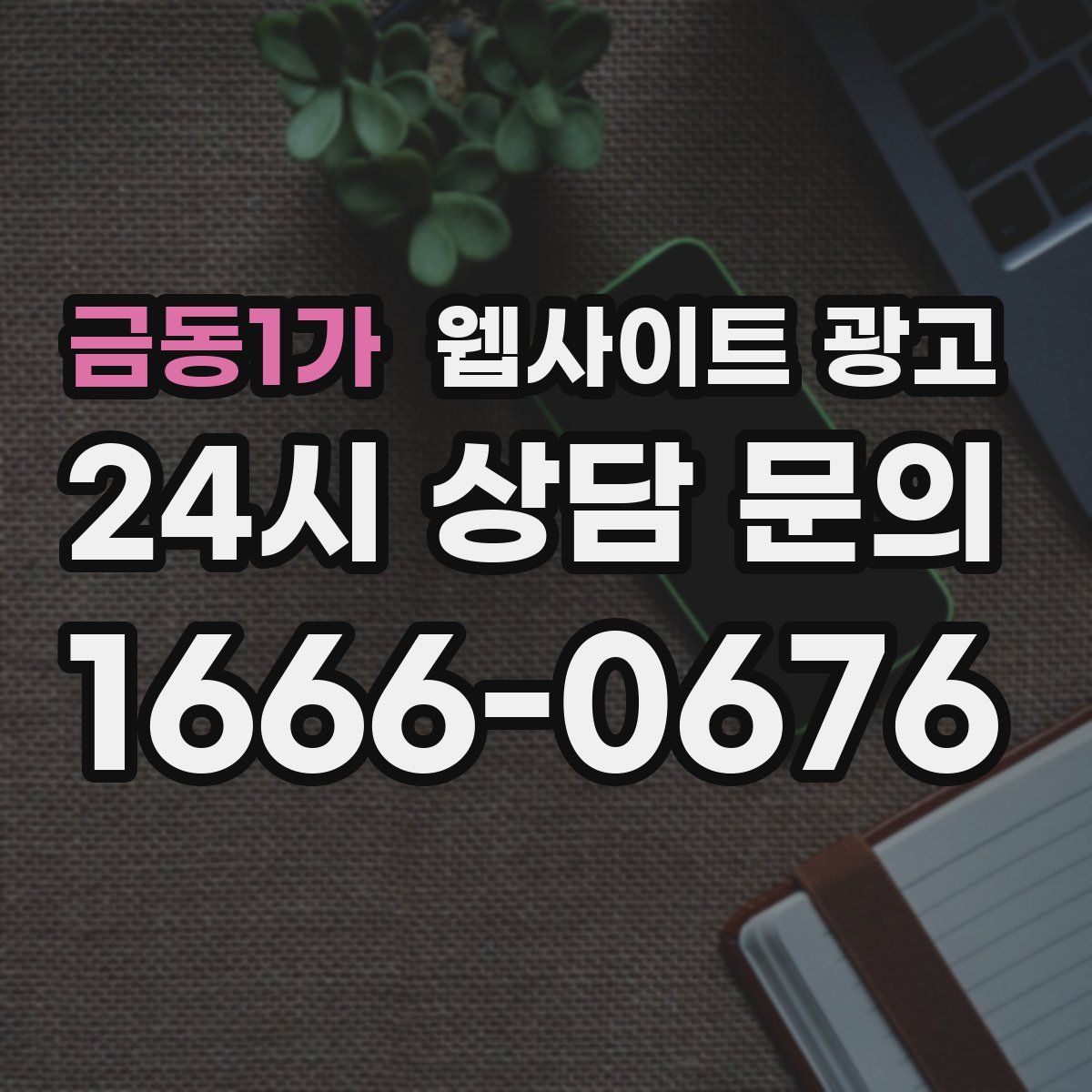 금동1가 웹사이트 광고