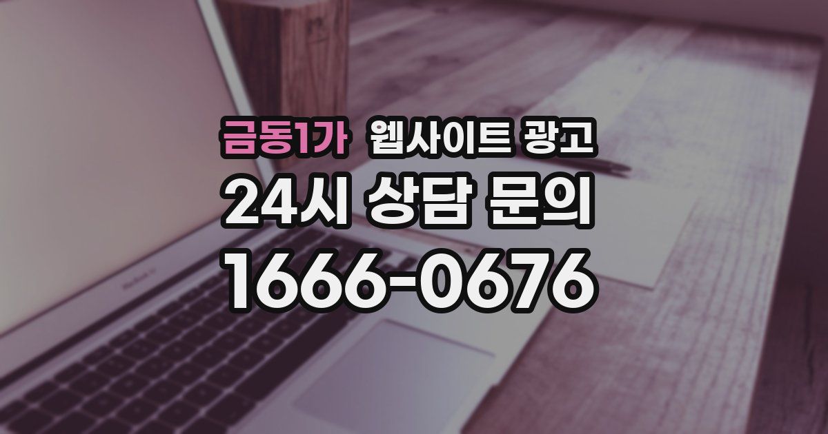 금동1가 웹사이트 광고