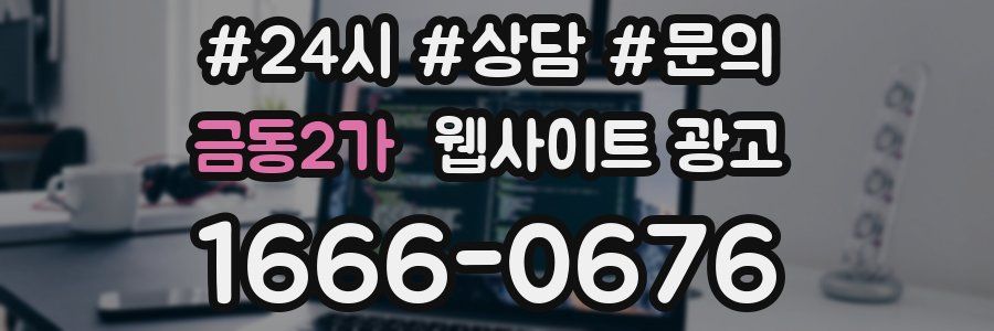 금동2가 웹사이트 광고