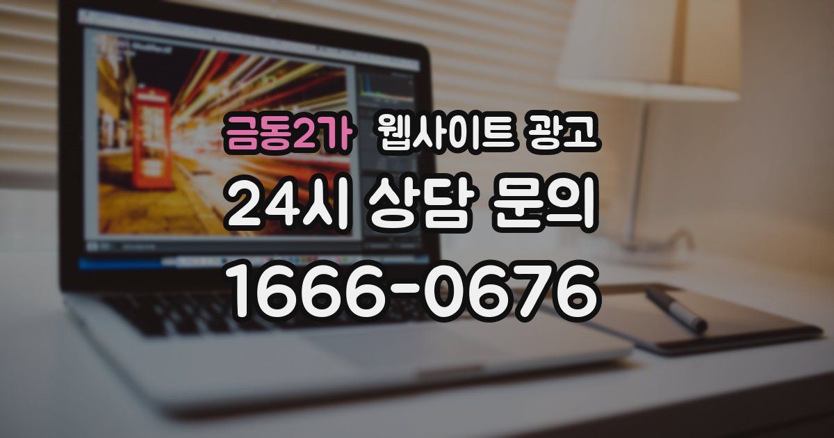 금동2가 웹사이트 광고