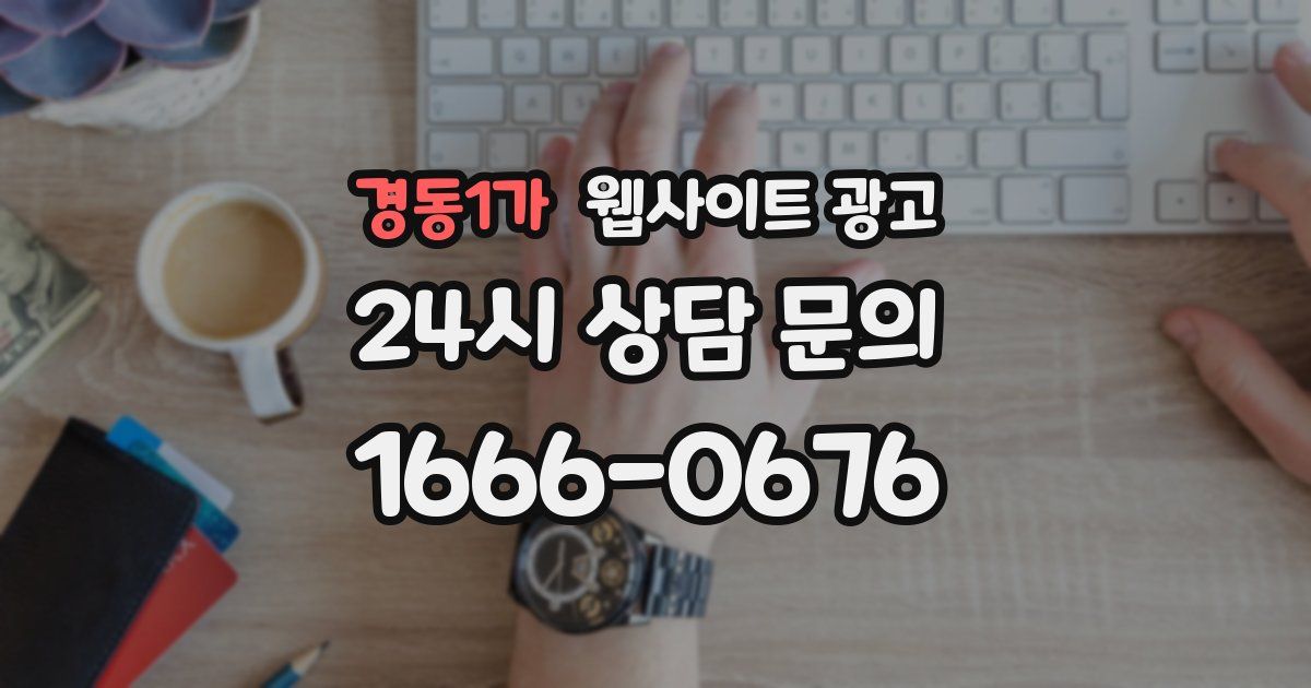 경동1가 웹사이트 광고