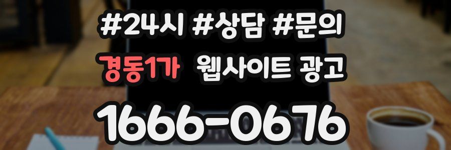 경동1가 웹사이트 광고