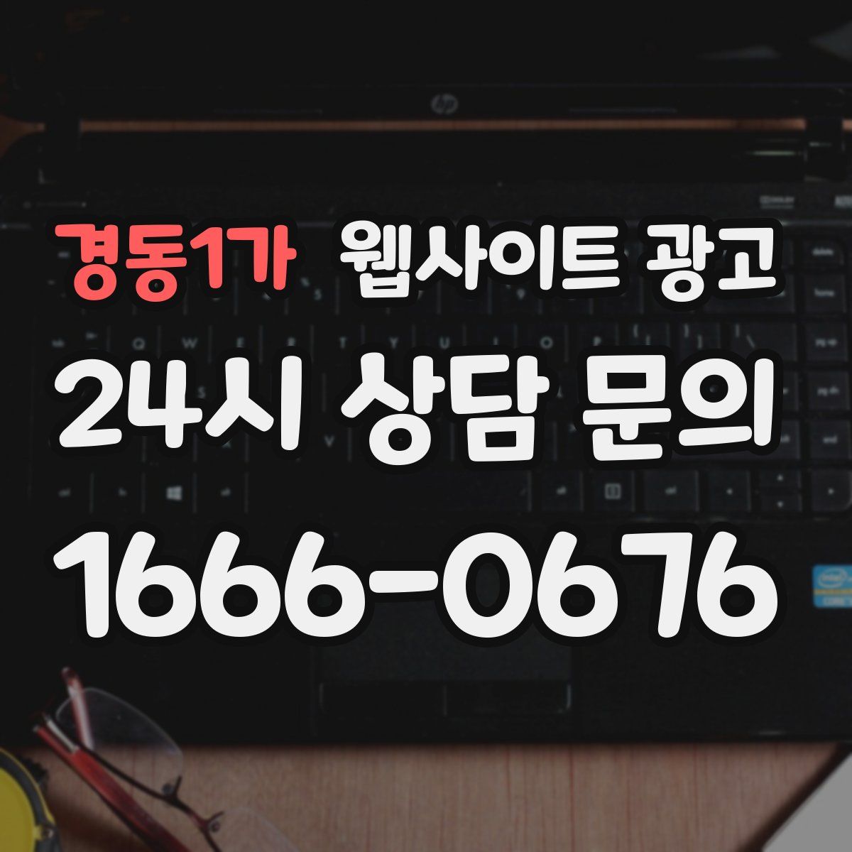 경동1가 웹사이트 광고