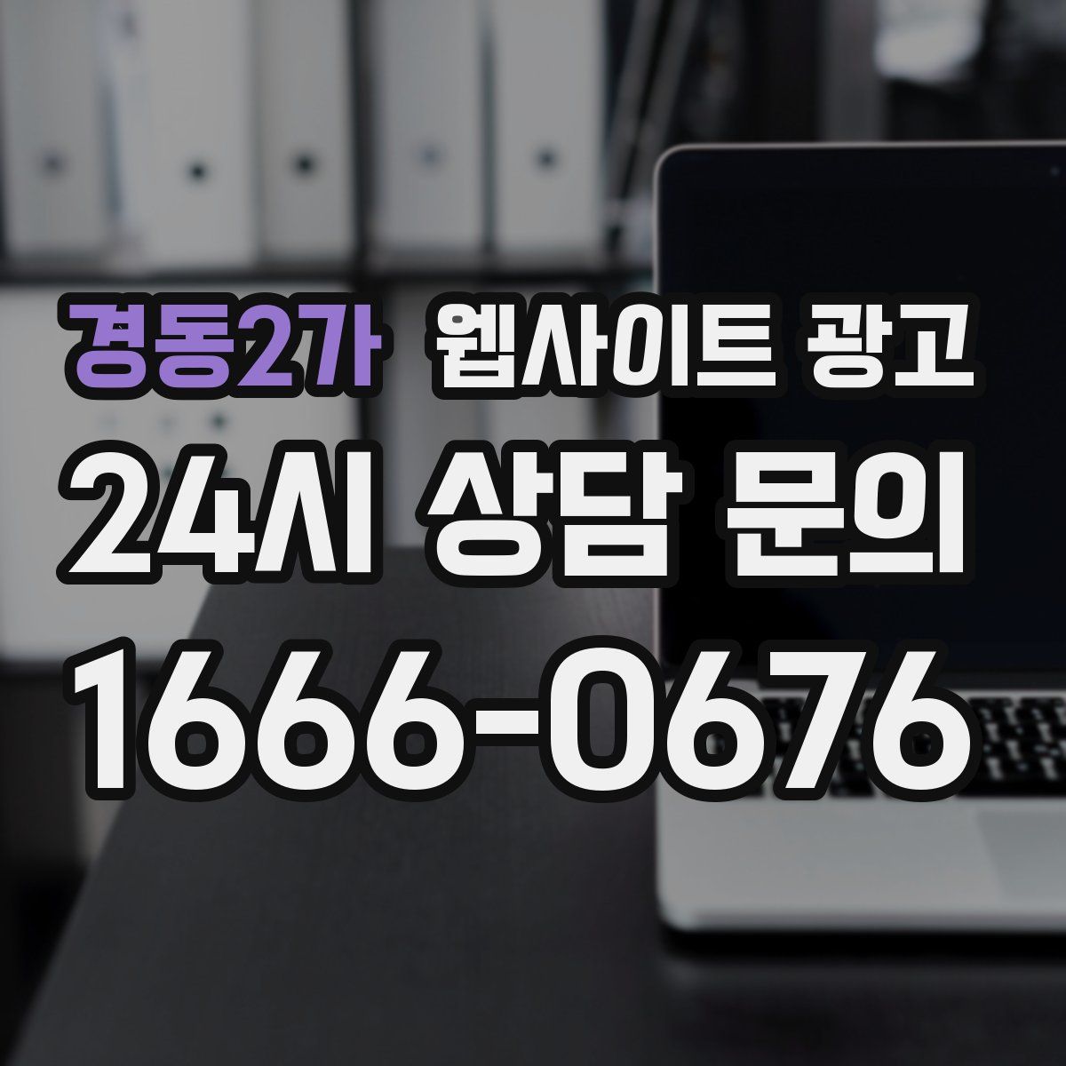 경동2가 웹사이트 광고