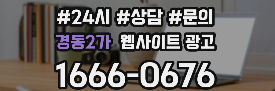 경동2가 웹사이트 광고