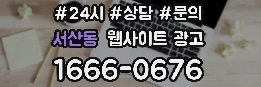 서산동 웹사이트 광고
