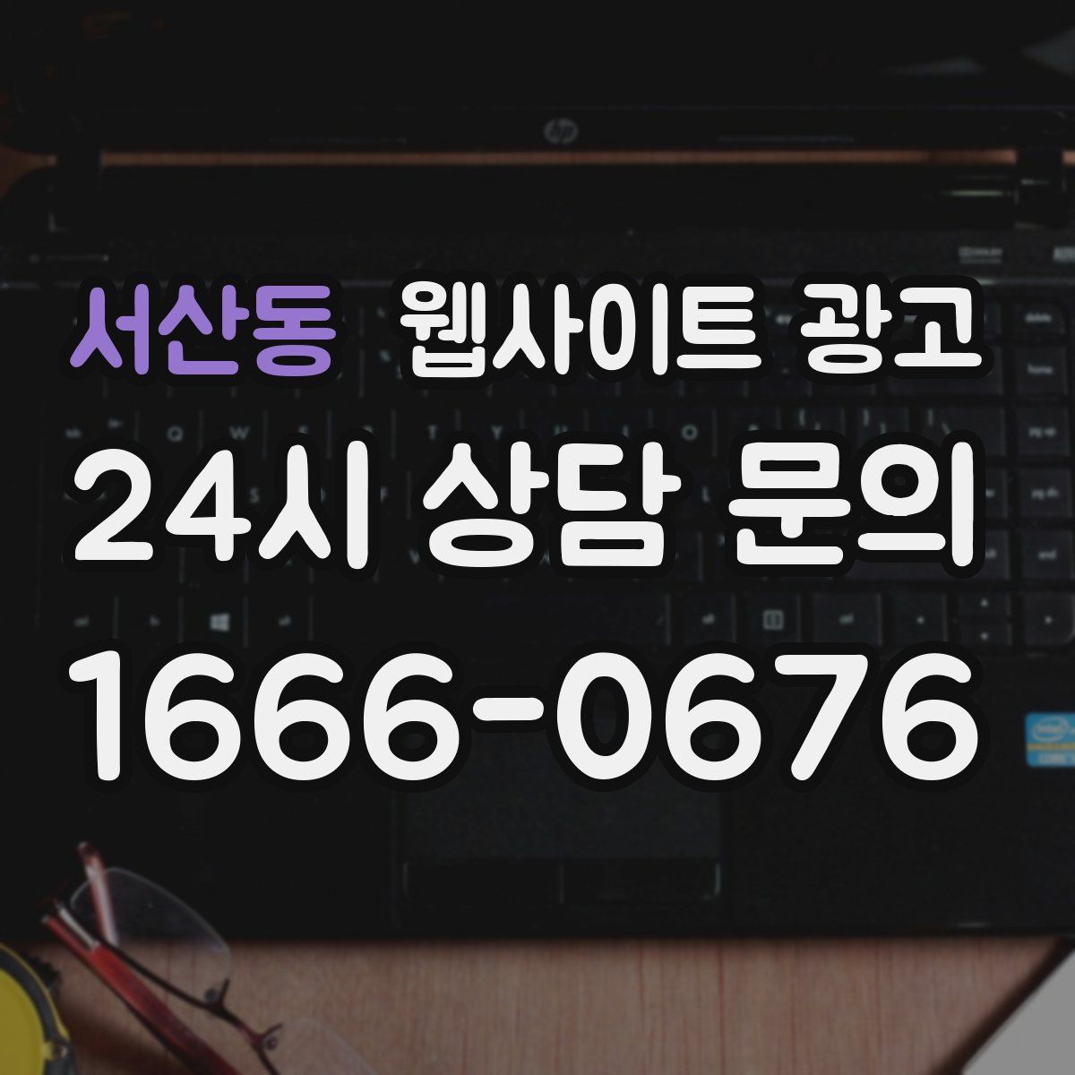 서산동 웹사이트 광고