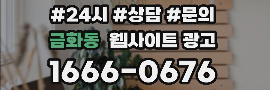 금화동 웹사이트 광고
