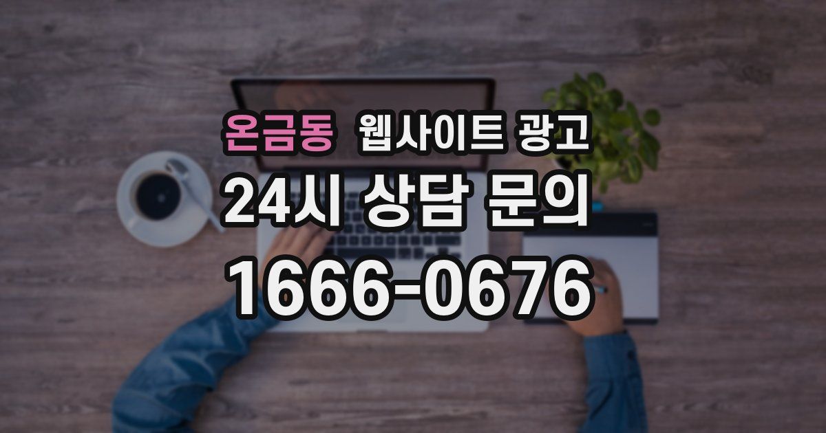 온금동 웹사이트 광고