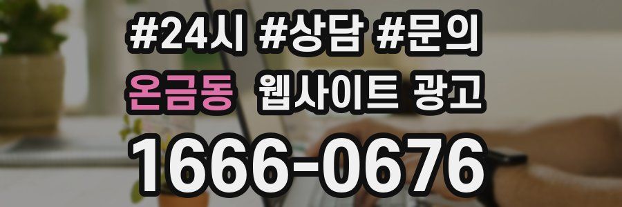 온금동 웹사이트 광고