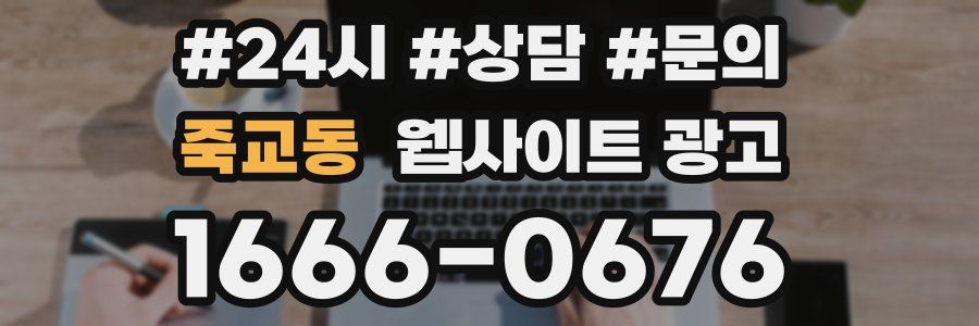 죽교동 웹사이트 광고