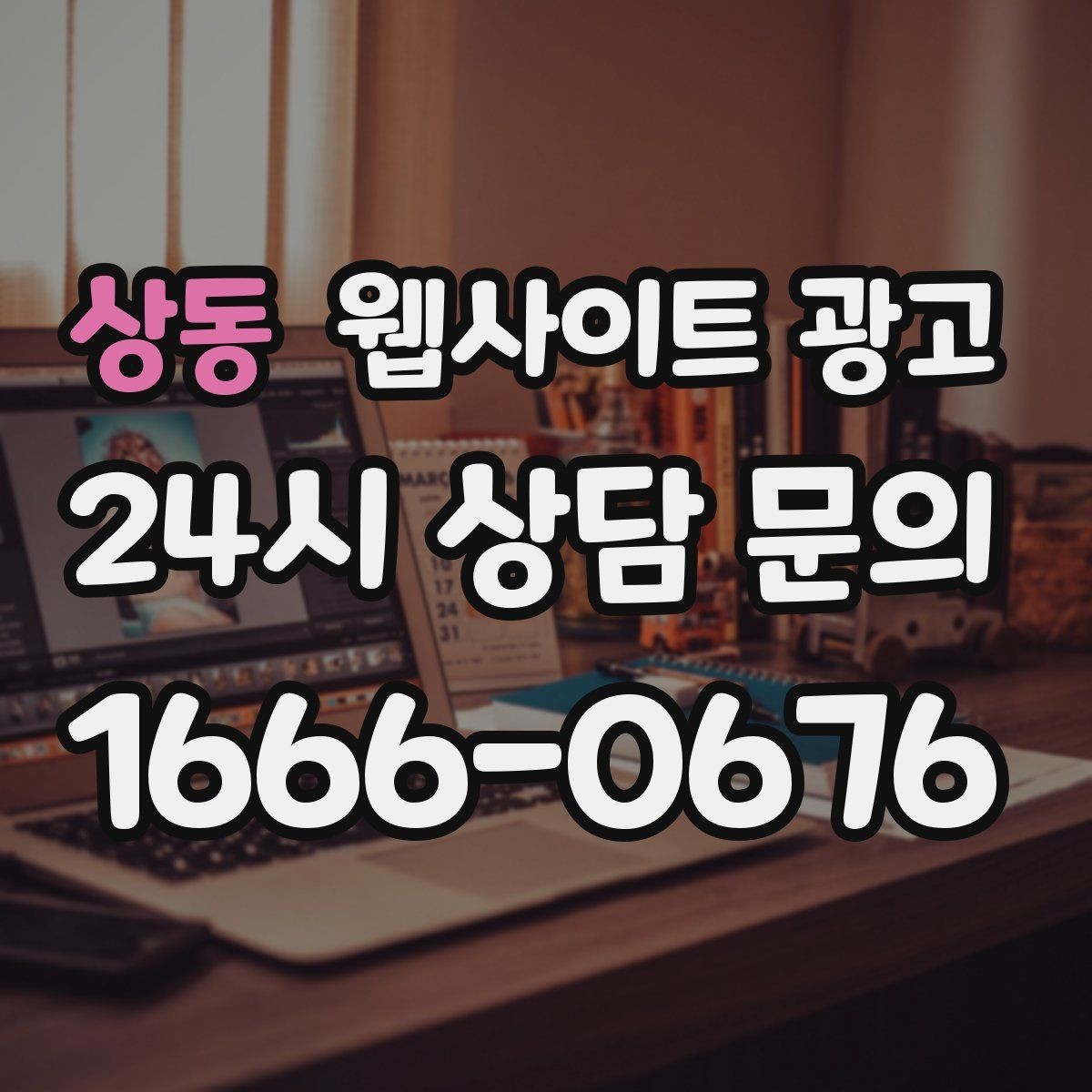 상동 웹사이트 광고 A S 환불 정책을 넣으면 상담이 쉬워지는 이유