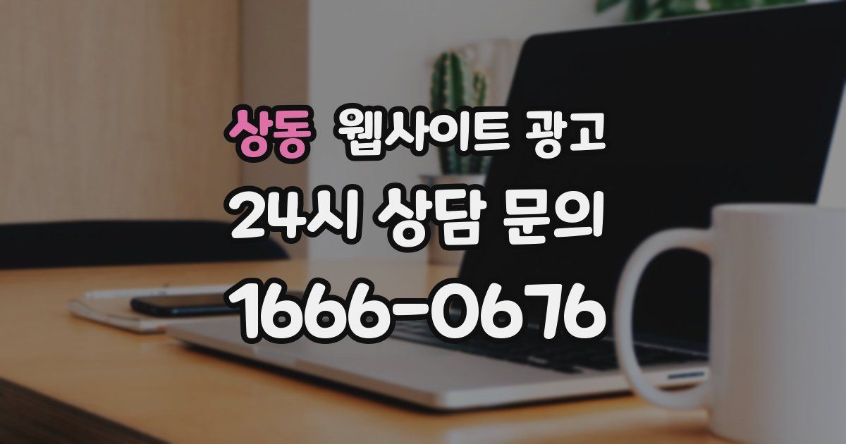 상동 웹사이트 광고