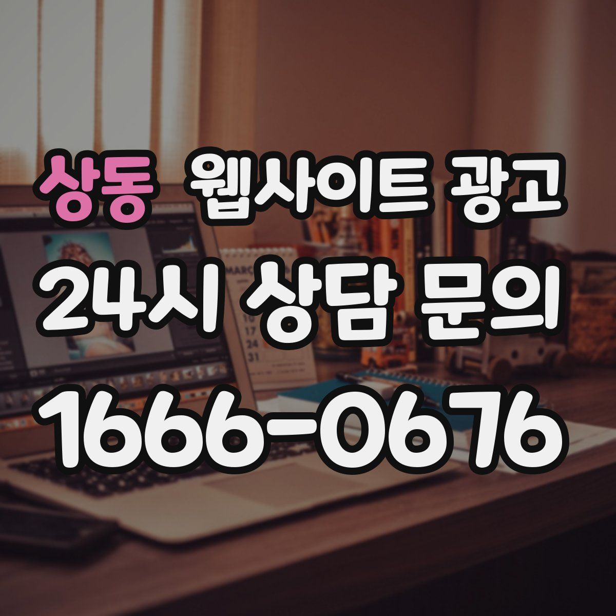 상동 웹사이트 광고