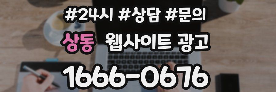 상동 웹사이트 광고