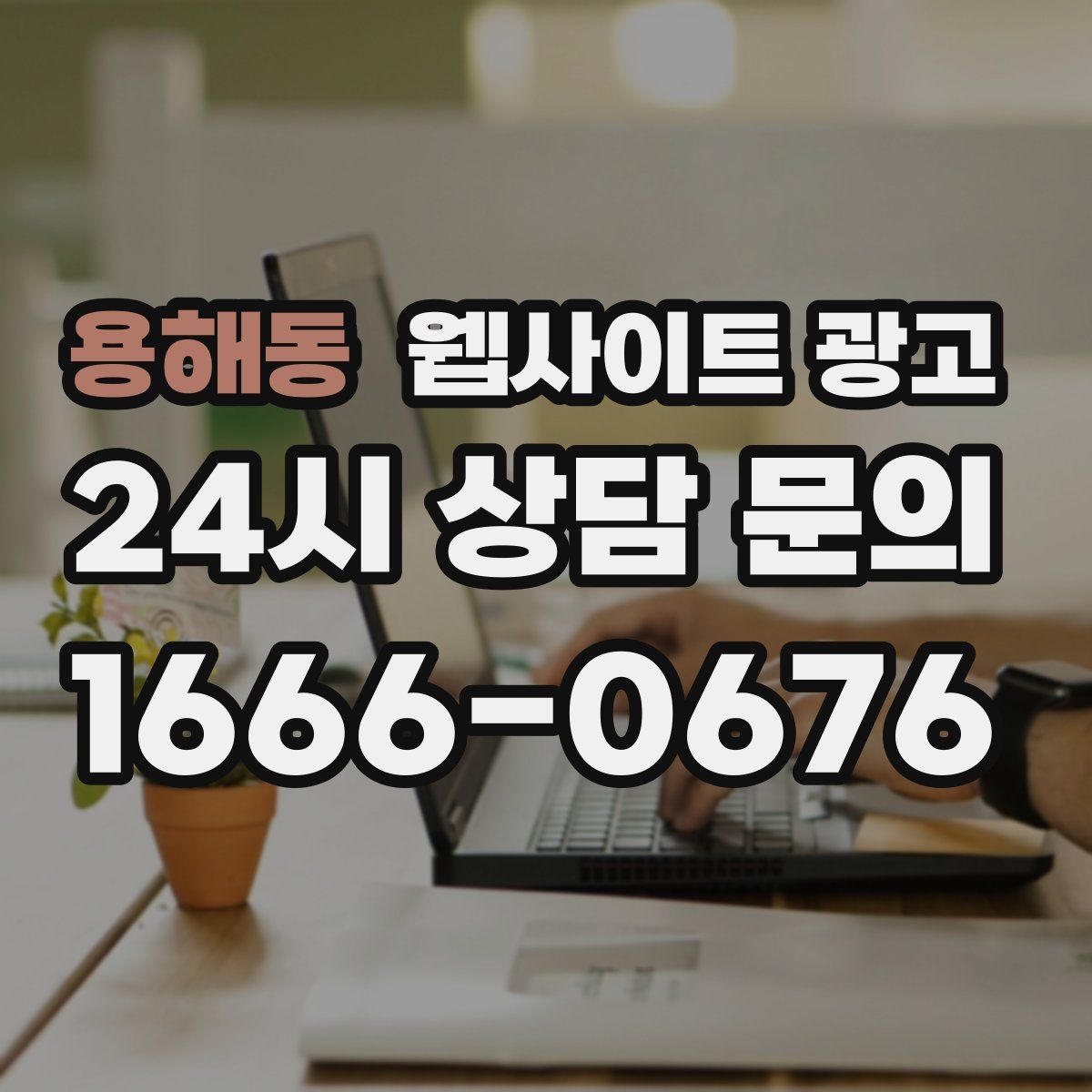 용해동 웹사이트 광고