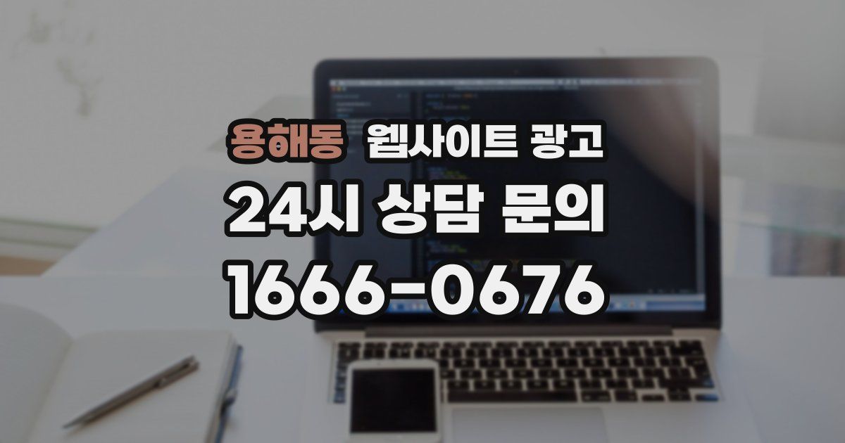 용해동 웹사이트 광고