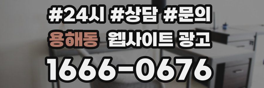 용해동 웹사이트 광고