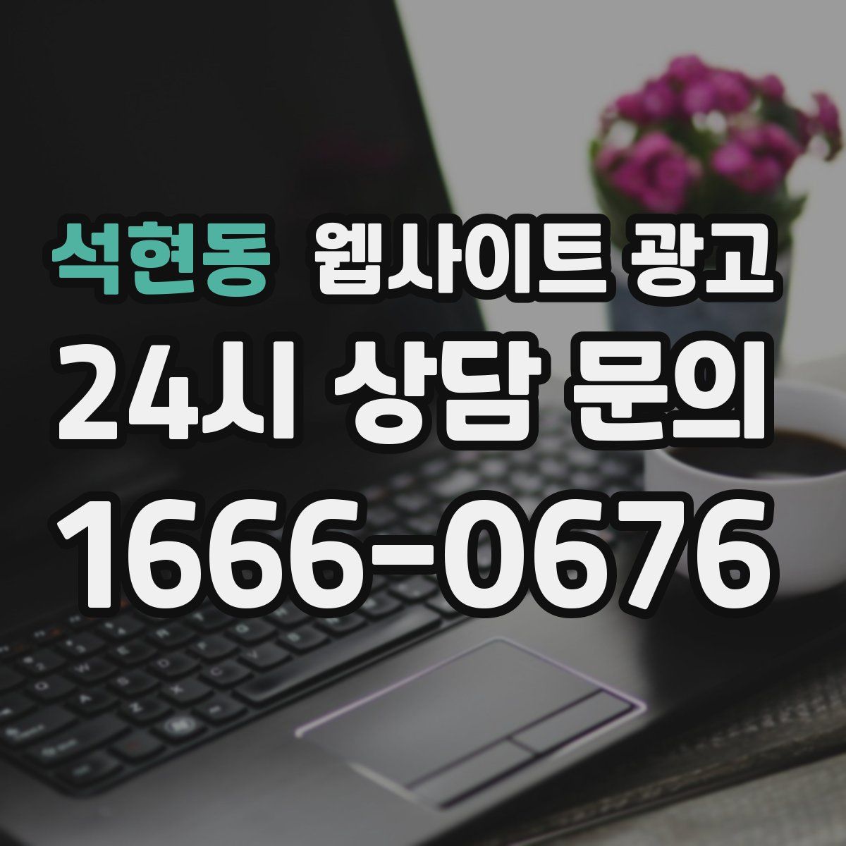 석현동 웹사이트 광고