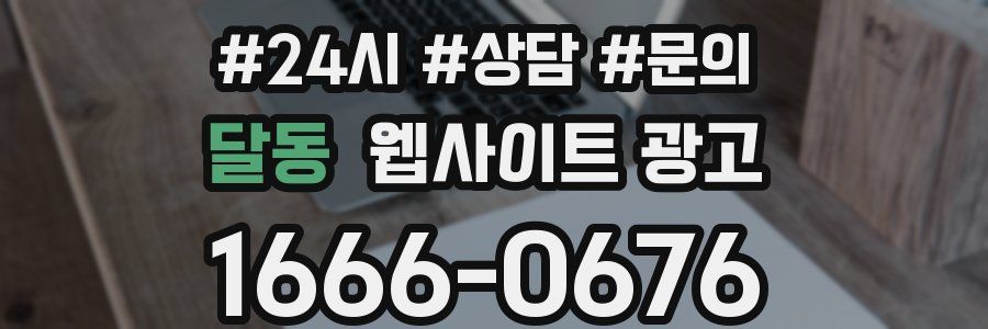 달동 웹사이트 광고