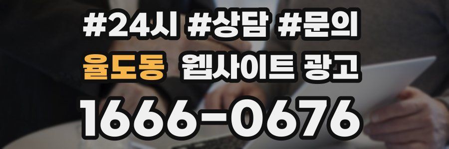 율도동 웹사이트 광고