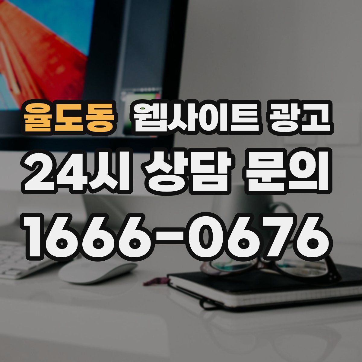 율도동 웹사이트 광고