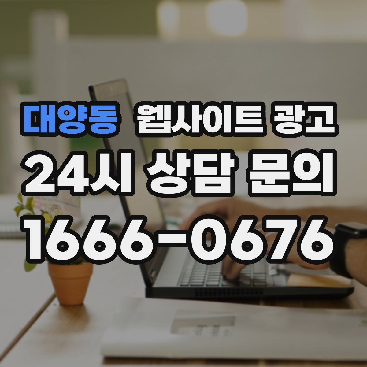 대양동 웹사이트 광고 제목은 좋은데 본문이 약할 때 생기는 문제