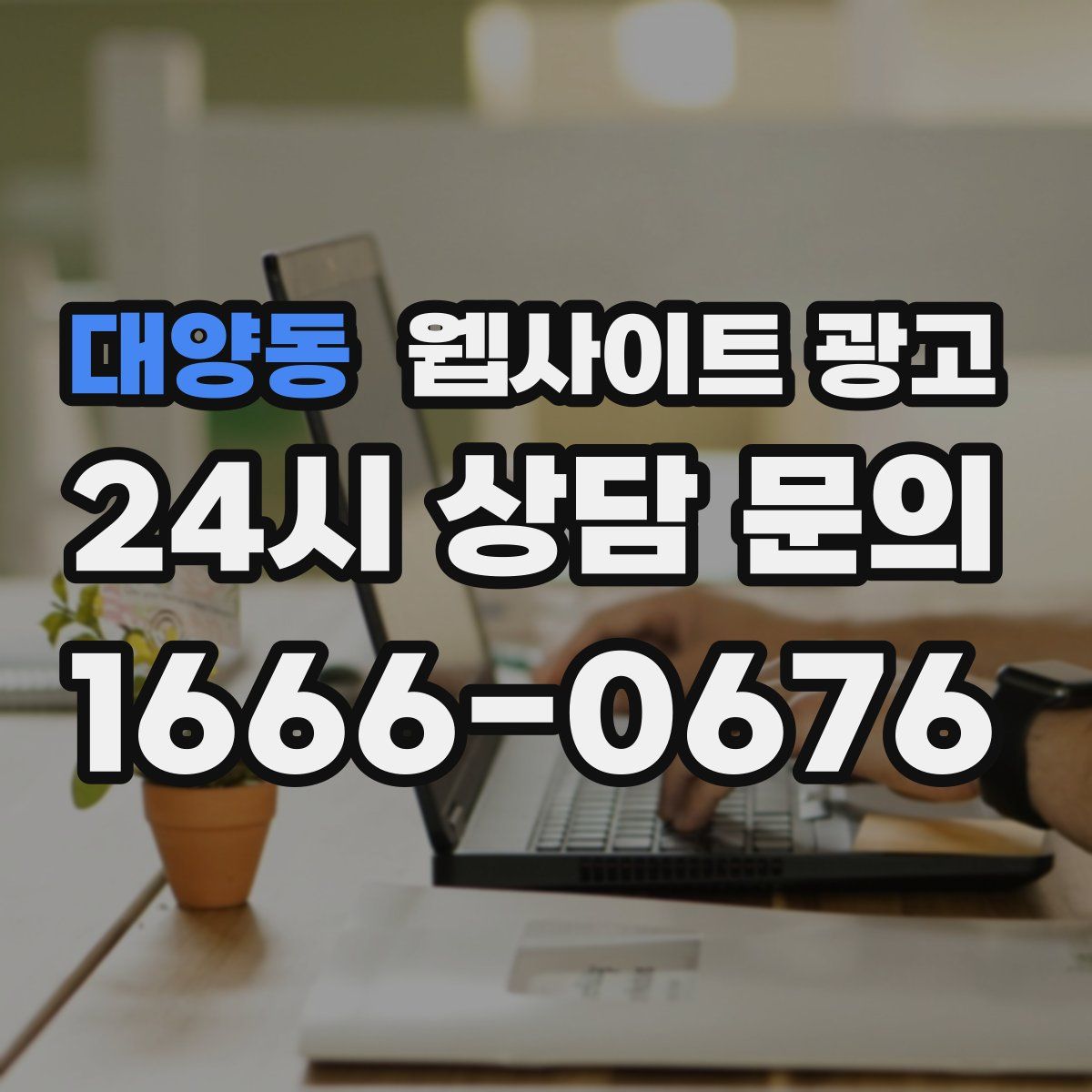 대양동 웹사이트 광고