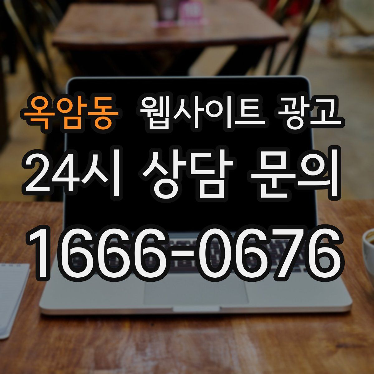 옥암동 웹사이트 광고