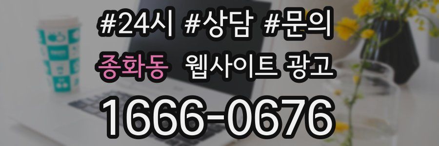 종화동 웹사이트 광고