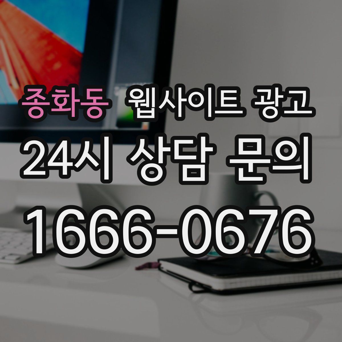 종화동 웹사이트 광고