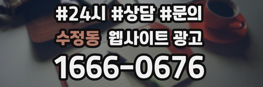 수정동 웹사이트 광고