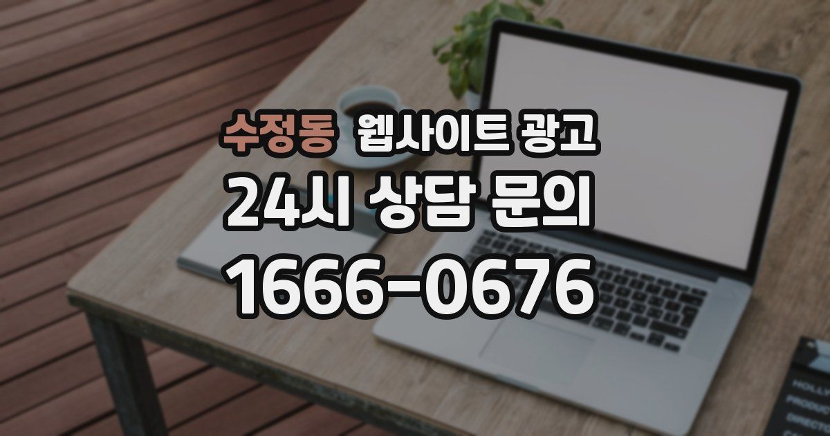 수정동 웹사이트 광고