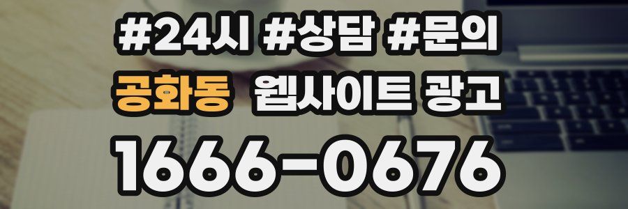 공화동 웹사이트 광고