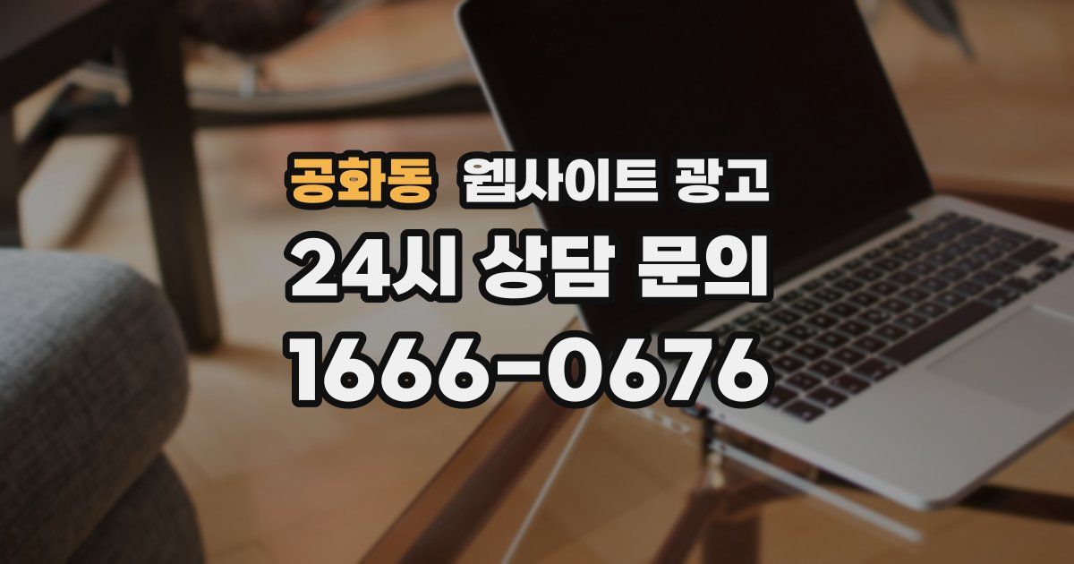 공화동 웹사이트 광고