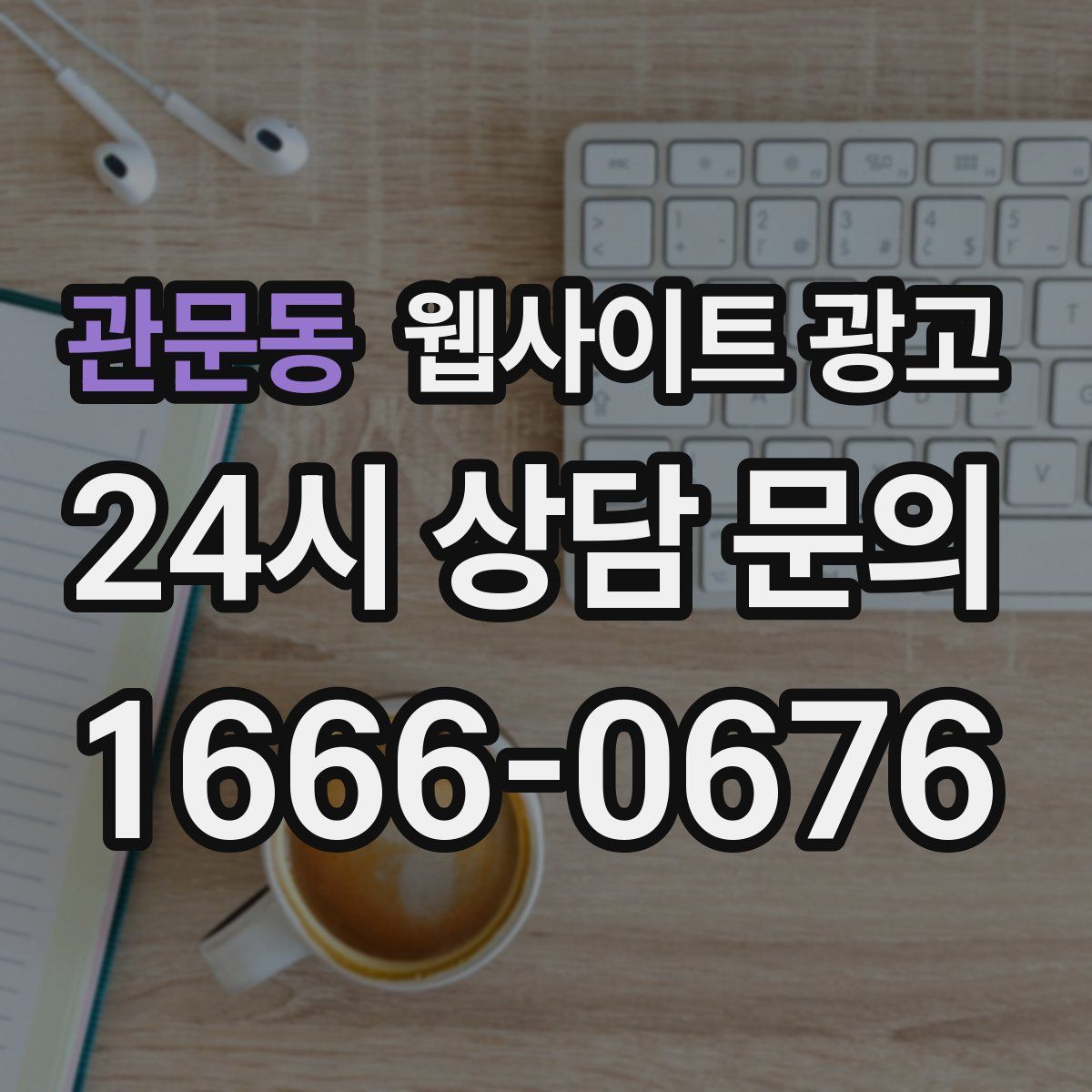 관문동 웹사이트 광고