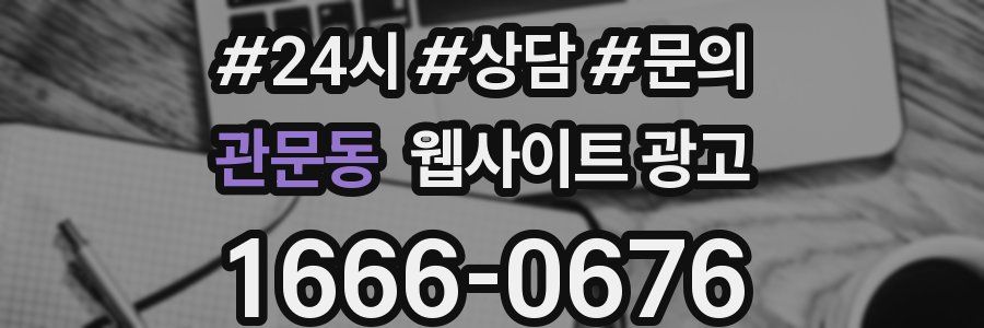 관문동 웹사이트 광고