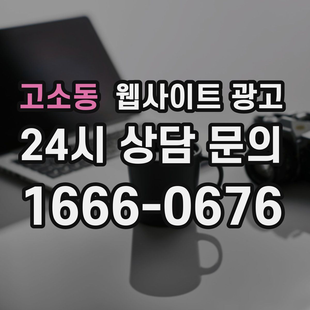 고소동 웹사이트 광고