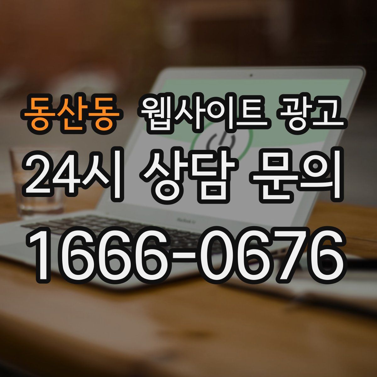 동산동 웹사이트 광고