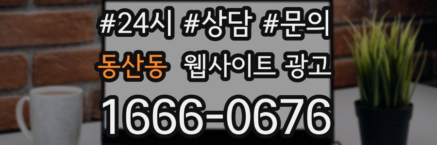 동산동 웹사이트 광고