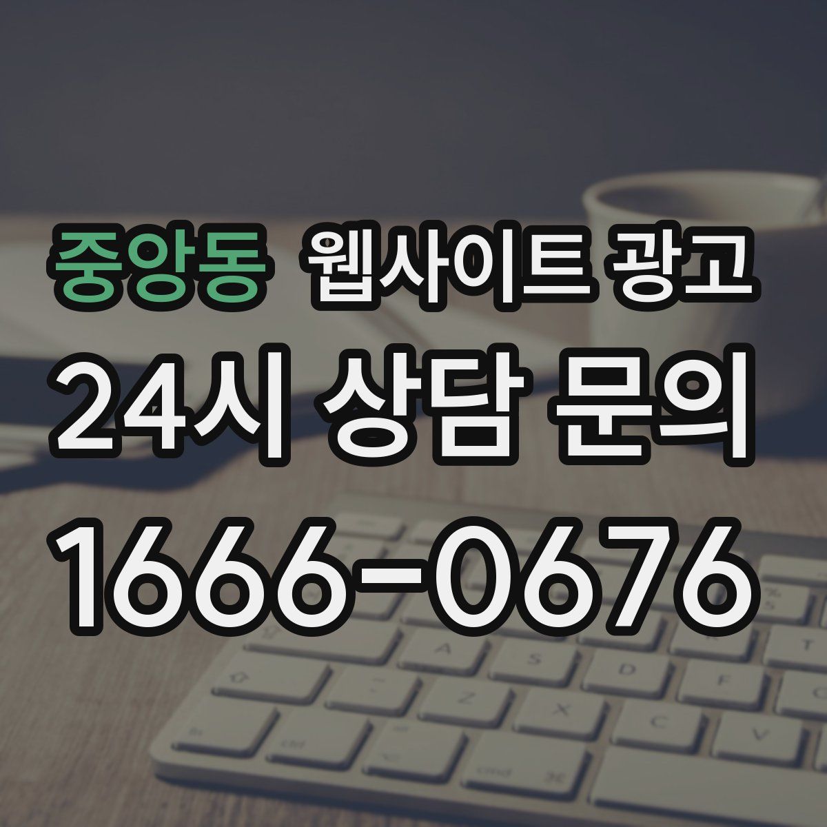 중앙동 웹사이트 광고