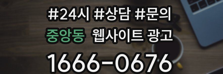 중앙동 웹사이트 광고